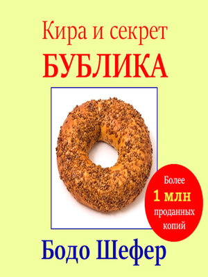 cover image of Kira and the Mystery of the Bagel [Russian Edition]
